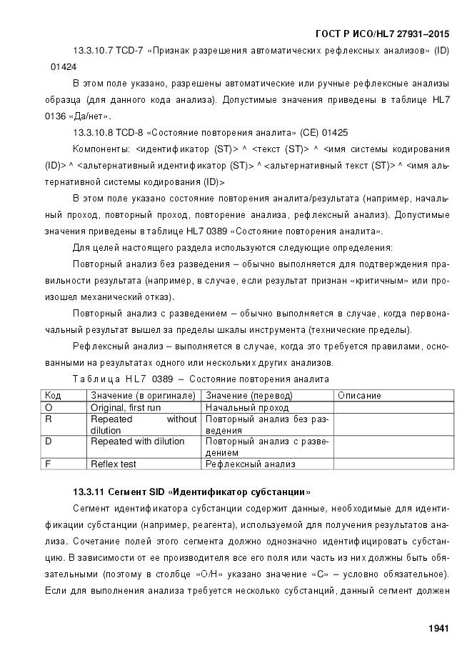 ГОСТ Р ИСО/HL 7 27931-2015, страница 1948